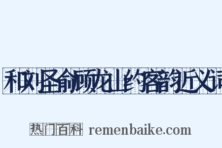 和刘圣俞顾龙山约客韵近义词是什么意思的图片